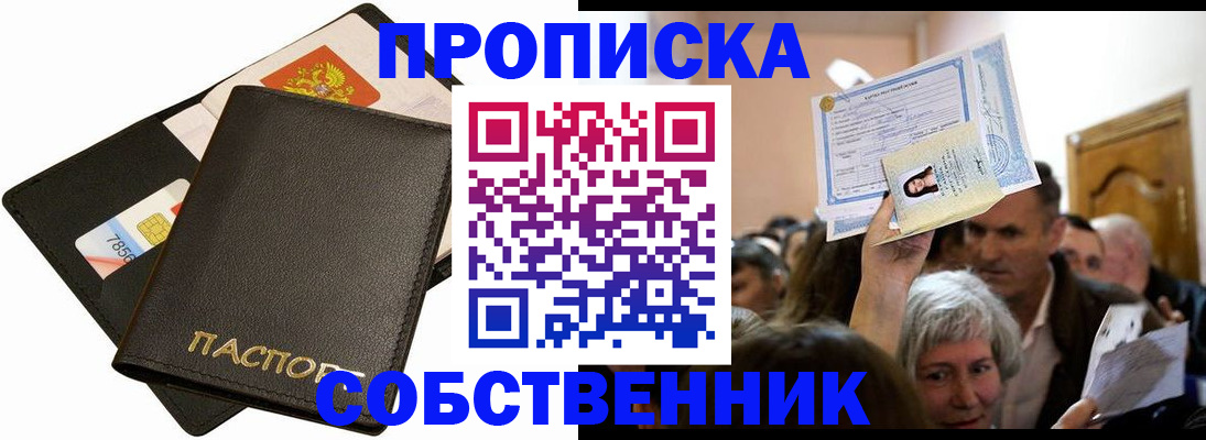 временная регистрация собственник в Новоалтайске